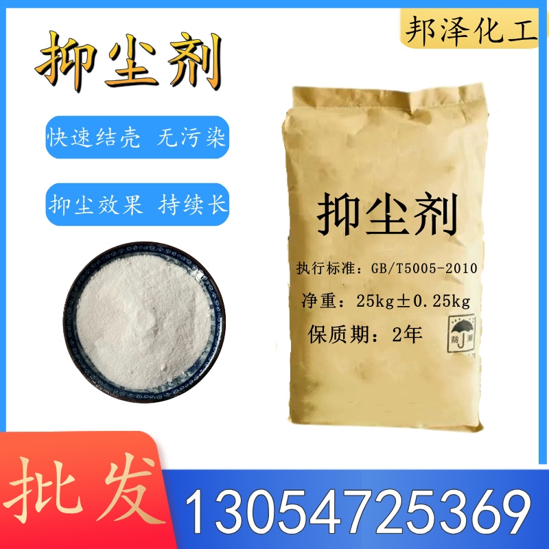 邦泽化工抑尘剂：守护绿色生产，打造无尘未来