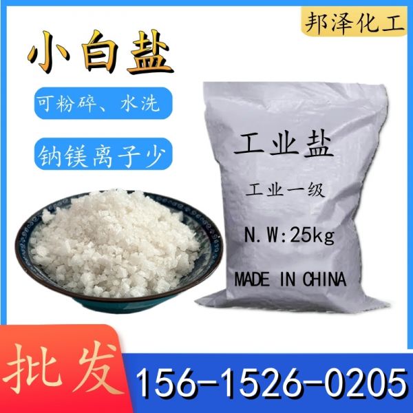 小白盐